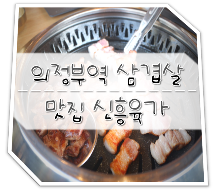  의정부역 맛집 신흥육가 의정부 삼겹살 회식장소로 딱!