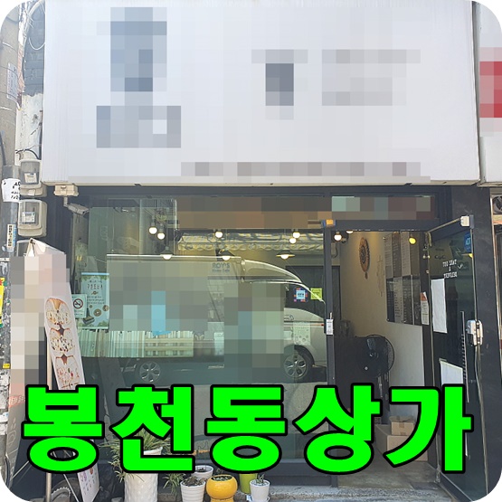  봉천동상가 - 현대시장사거리 인근에 위치한 1층상가 입니다