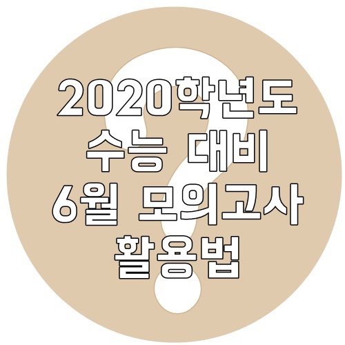  2020학년도 수능 대비 6월 모의고사 활용법