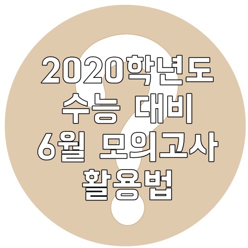 2020학년도 수능 대비 6월 모의고사 활용법