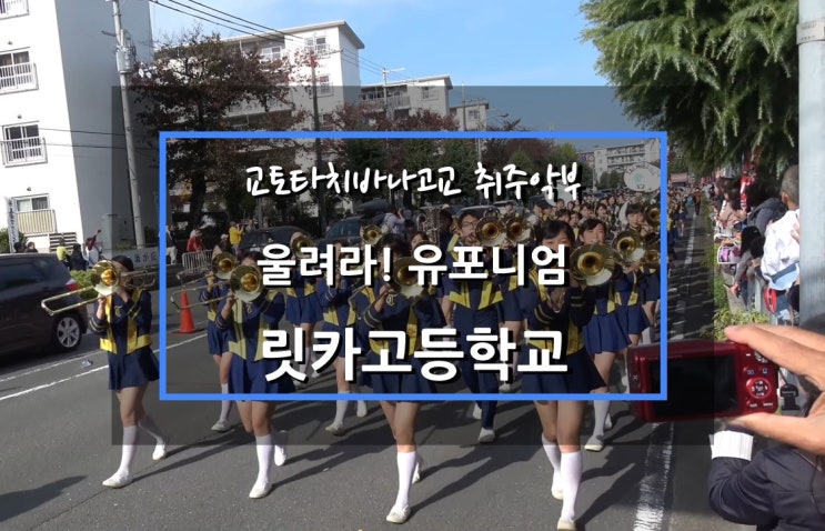  울려라! 유포니엄, '물빛 악마' 릿카고교의 실제 모델, 교토타치바나고교 마칭밴드(Hibike! euphonium, Kyoto Tachibana SHS Band)
