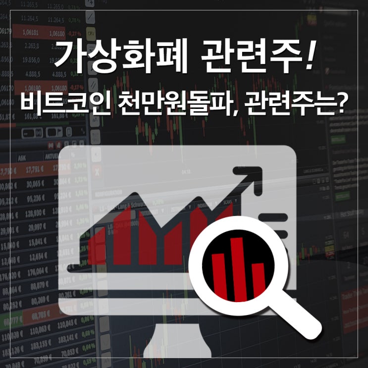  가상화폐 관련주, 비트코인 1000만 원 돌파! 관련주는 무엇?