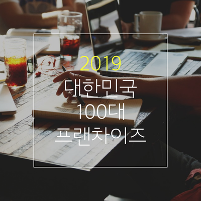  <정보>대한민국 100대 프랜차이즈 2019