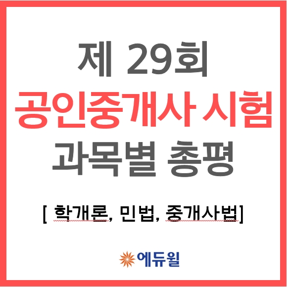 공인중개사 29회 시험 총평(학개론, 민법, 중개사법)