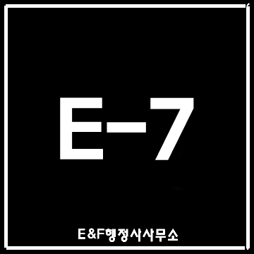 E7비자 외국인 요리사 초청하기