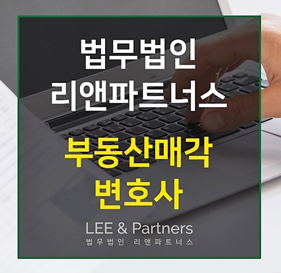  부동산매각 변호사 자문을 구해보자