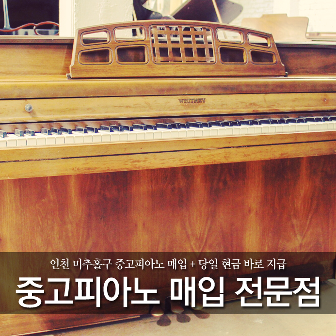  인천 미추홀구 중고피아노 매입 + 당일 바로 지급