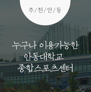 안동대학교 종합스포츠센터::안동수영장, 안동헬스장, 안동골프장, 안동편의시설