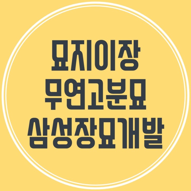  산소이장 절차 계획부터 마무리까지 알아보기