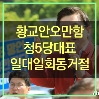  청 5당대표 회동 일대일 회동 제의 황교안 거절!  이런 오만함은 어디서!