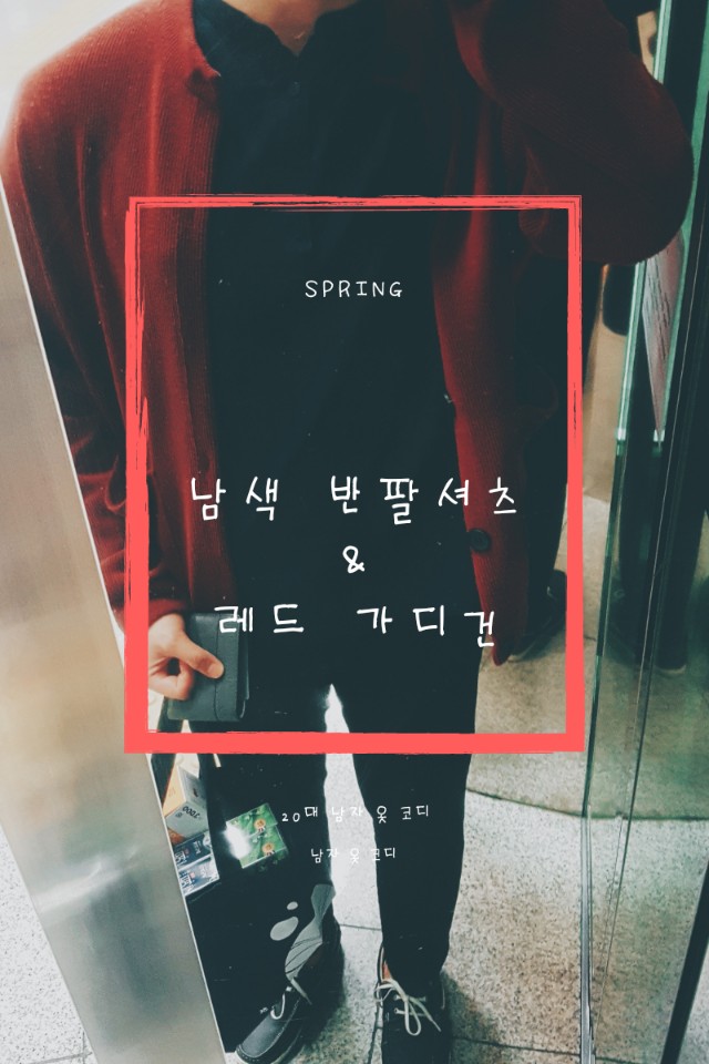 남자 옷 코디 : 남색 반팔셔츠 & 레드 가디건 남자 옷 코디 : 남색 반팔셔츠 & 레드 가디건
