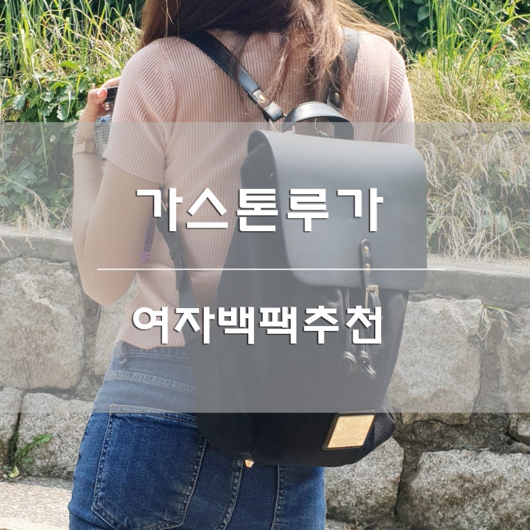  여자백팩추천:) 가스톤루가 클래시 블랙 & 블랙