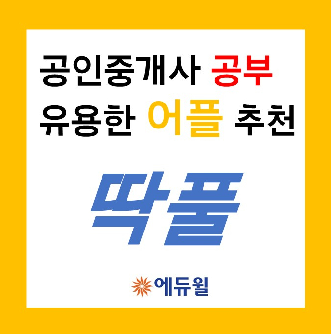  공인중개사 공부에 "유용한" 문제풀이 어플 추천