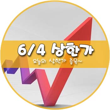 오늘의 상한가 및 테마주 6월 4일 _ 진바이오텍 고려시멘트