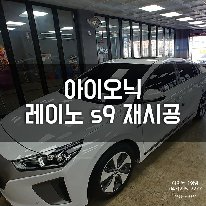  청주썬팅  전기차 아이오닉 레이노 S9 재시공기