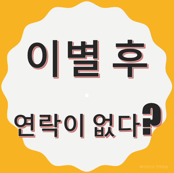 이별 후 연락없는 남자 기다려야 할까요? : 네이버 블로그 이별 후 연락없는 남자 기다려야 할까요? : 네이버 블로그