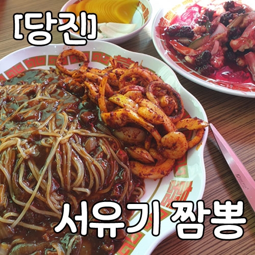  [당진맛집] 삽교천 서유기짬뽕 ( 쟁반짜장, 복분자탕수육 ) - 불맛 가득한 오징어 볶음과 쟁반짜장의 조화, 삽교천 나들이