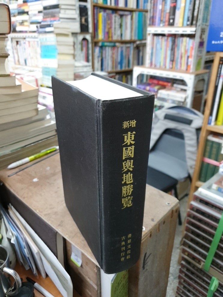  (판매완료)신증 동국여지승람-고전간행회/서경문화사