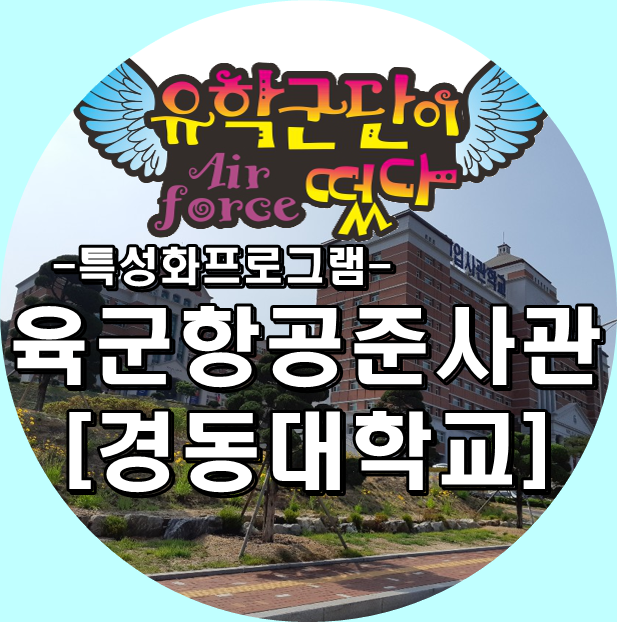  유학군단! 경동대학교 취업역량강화, 육군항공준사관 홍보 및 설명[대학에서 항공준사관 적극지원]