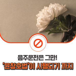  더 이상 음주운전은 그만! ‘윤창호법’이 시행되기 까지