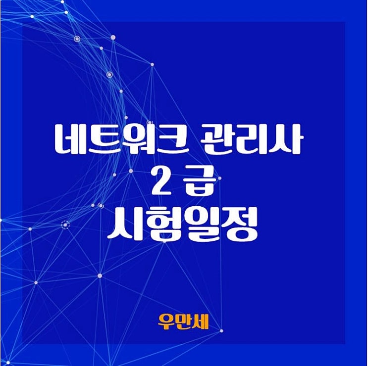  네트워크관리사 2급 시험일정과 자격증 쉽게 알아보기!