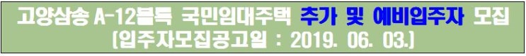  고양삼송 A12블록 국민임대 추가입주자,예비입주자 모집공고