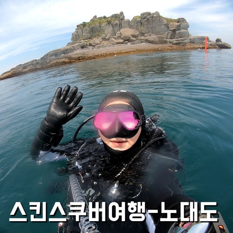  통영 섬여행 노대도 여기가 바로 스킨스쿠버 핫플