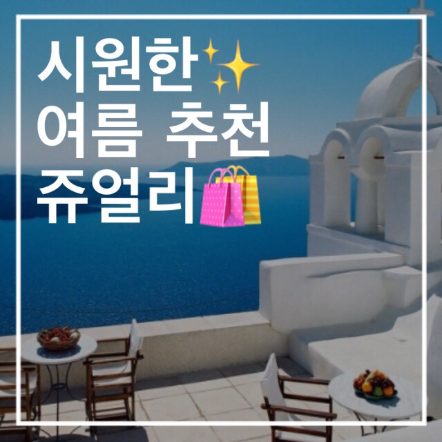  [광주 금미인] 시원~한 여름 추천 쥬얼리!