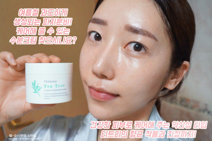 지성수분크림 청량한데 촉촉했던 피지케어용 그뤼너씨