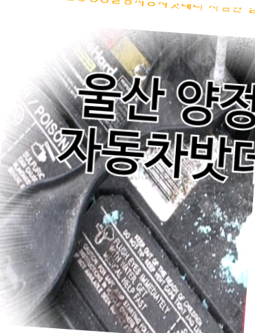  울산양정동출장자동차밧데리 저렴한 실용적인가게에요