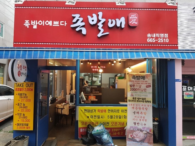 족발애 송내직영점 사진 2