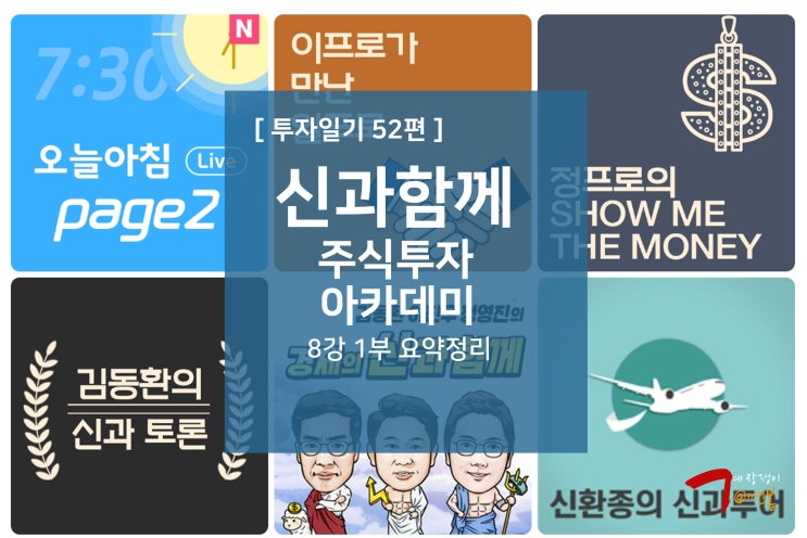  투자일기 52편 - 신과함께 주식투자 아카데미 8강 1부 : 전기전자 업종