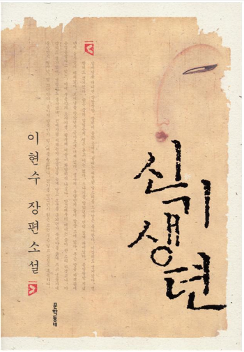  <신기생뎐>, 이현수