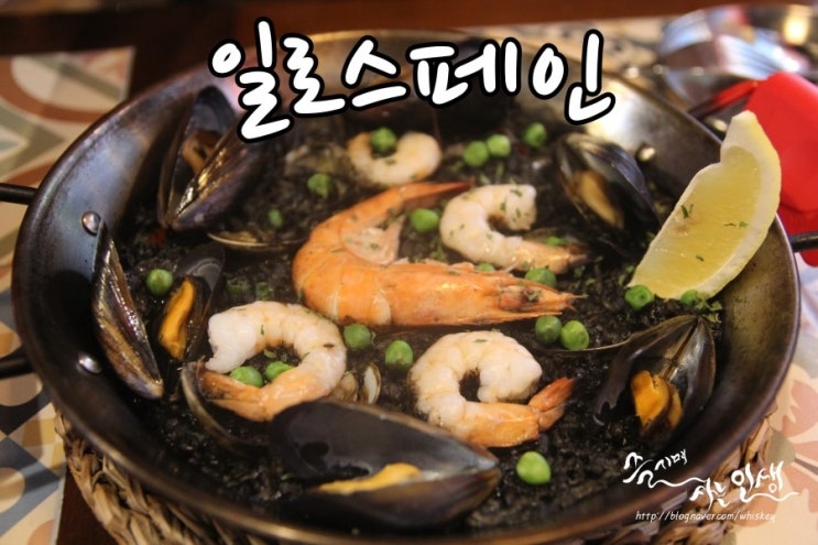  [방이 먹자골목 맛집] 스페인요리 즐기고 싶으면 일로스페인