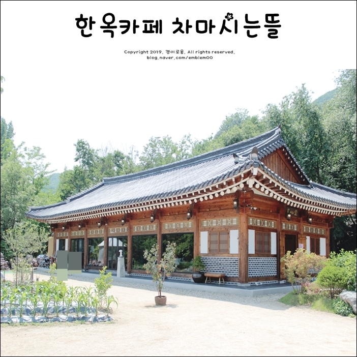 북한강 카페 한옥카페 차마시는뜰 운치가득