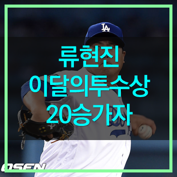  류현진 5월 이달의 투수상 수상! 괴물이 되는 순간! 20승 가자!