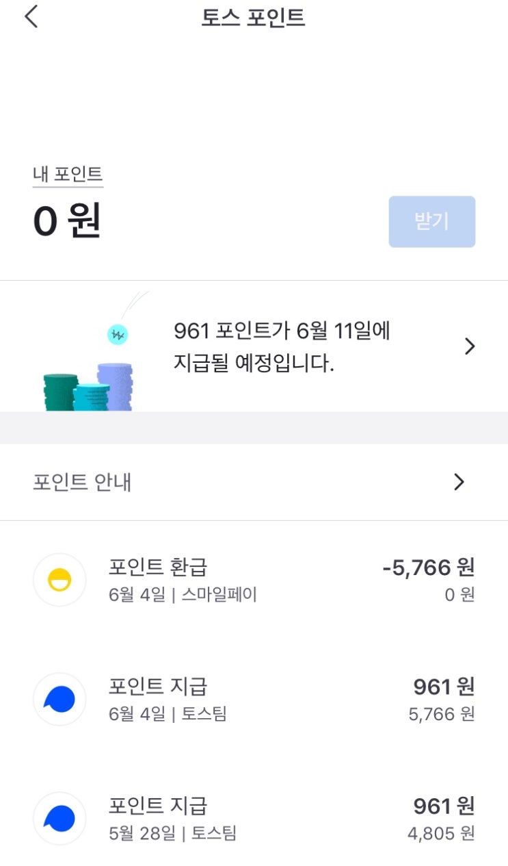  토스 포인트 스마일페이로 전환