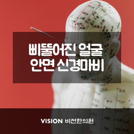  안면 신경마비 더 이상 스트레스 NO~
