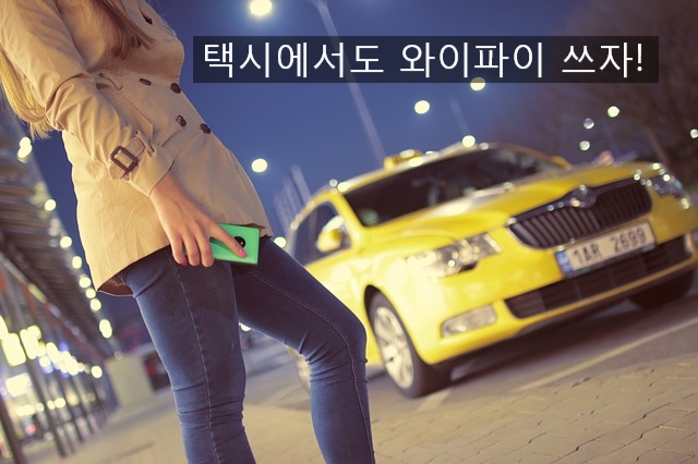  택시 와이파이 서비스 안내 / 차랑용 wifi 신청