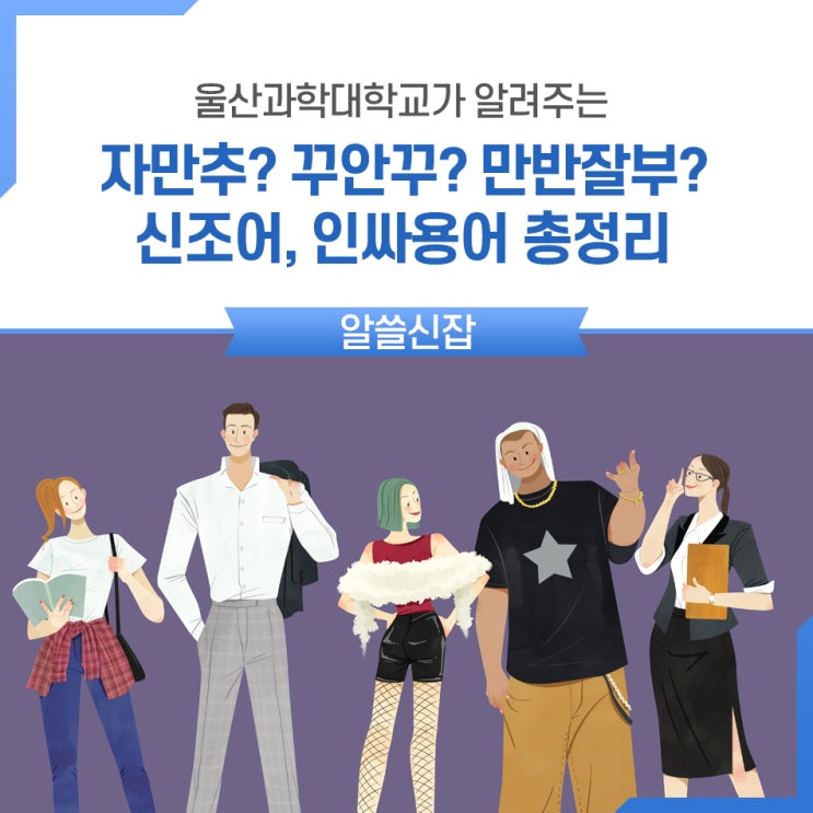  자만추? 꾸안꾸? 만반잘부? - 핵인싸가 되기 위한 신조어 총정리