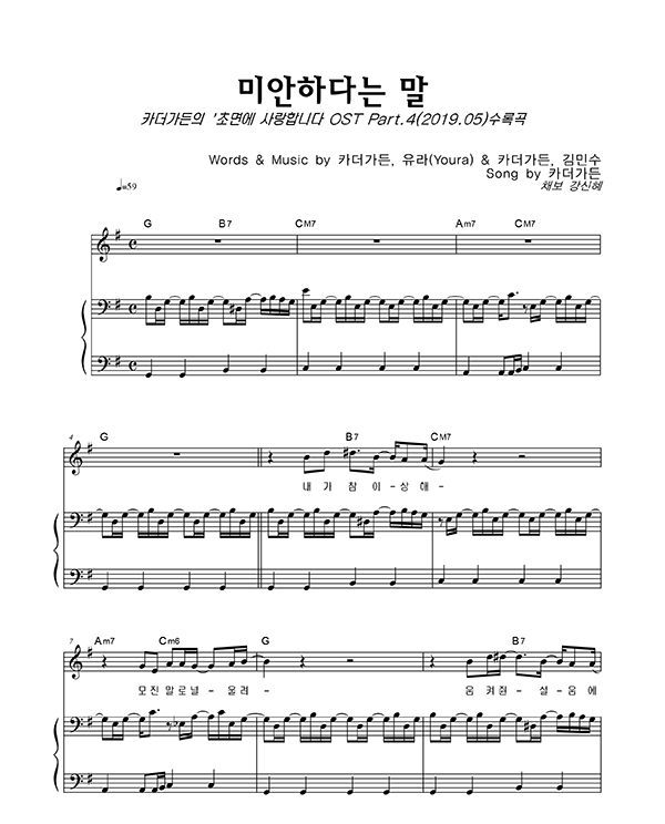  카더가든 (드라마OST) 미안하다는 말 / 악보 | 가사 | 뮤비
