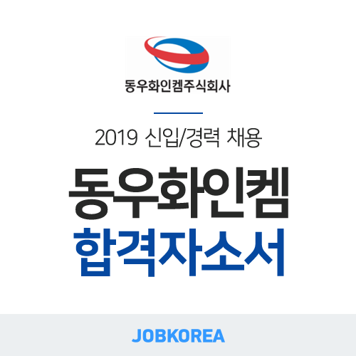  [잡코리아] 2019 동우화인켐 채용 합격자소서 분석