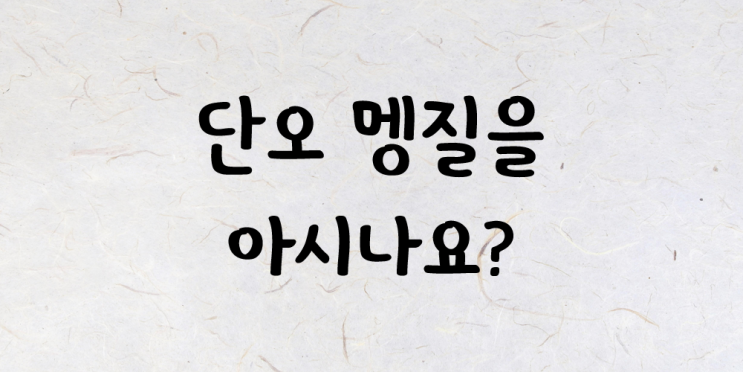 [옛날이야기]   "단오 멩질" 을 알고 계시나요?