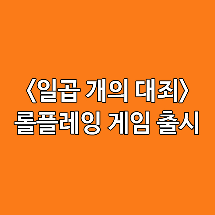  <일곱 개의 대죄> 롤플레잉 게임 출시