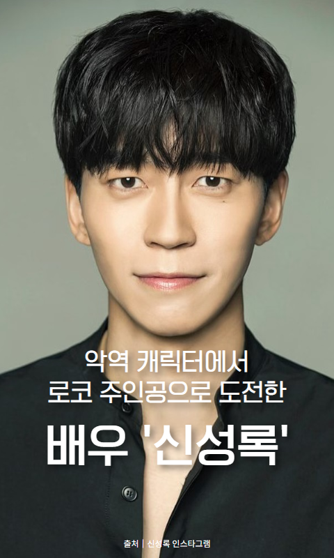  퍼퓸 신성록, 앞머리 내린 헤어스타일 훈훈해