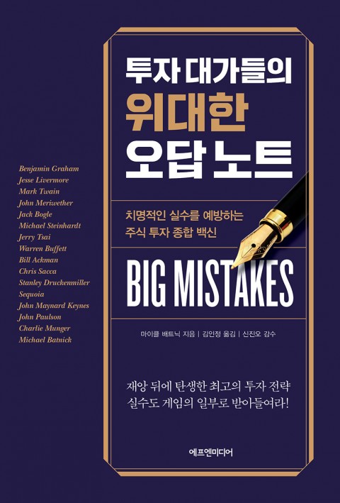  [228th Book Review] 투자 대가들의 위대한 오답 노트 by 마이클 배트닉, 에프엔미디어.