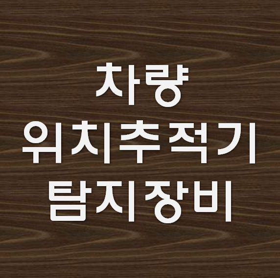  [차량 위치추적기탐지장비] 고를 때 읽고 가기
