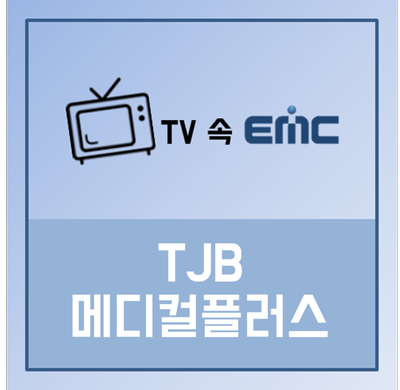  [TJB 메디컬 플러스] 담도결석과 담도암 / 소화기내과 전제혁 교수 / 2019-04-27