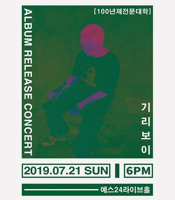  기리보이 '100년제 전문대학' 공연 (가격,예매 방법)