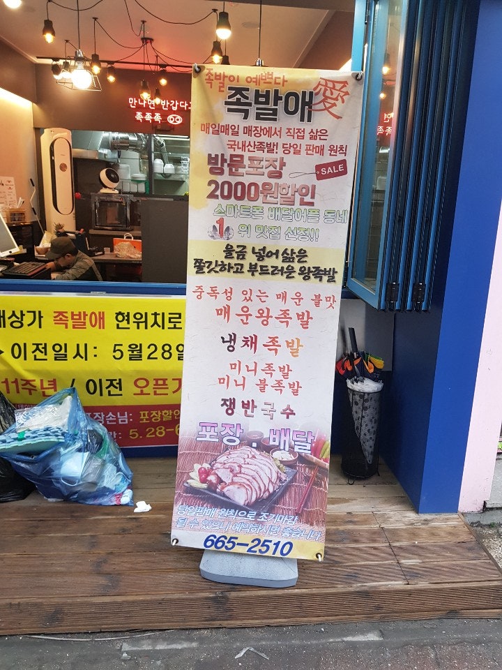 족발애 송내직영점 사진 3